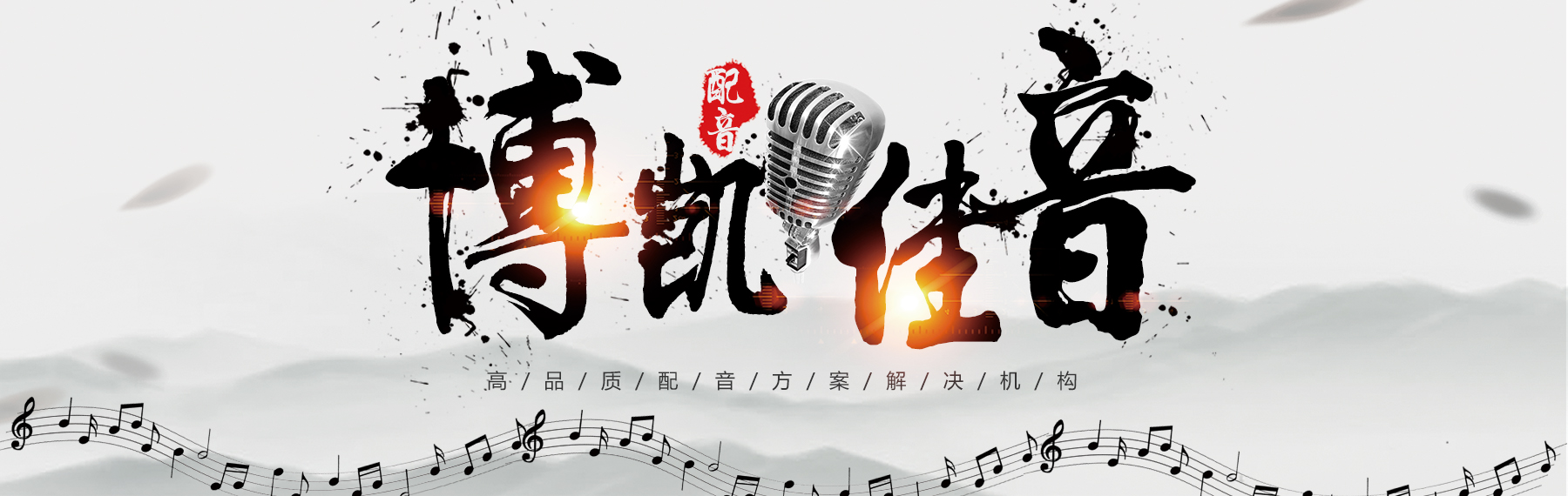 博凱佳音：一站式專業配音解決方案